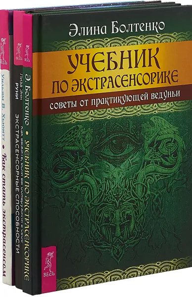 Обложка книги Учебник по экстрасенсорике. Как выжить, если вы обнаружили в себе экстрасенсорные способности и не знаете, что с ними делать. Как стать экстрасенсом (комплект из 3 книг), Уильям У. Хьюитт,Энн Руни,Элина Болтенко