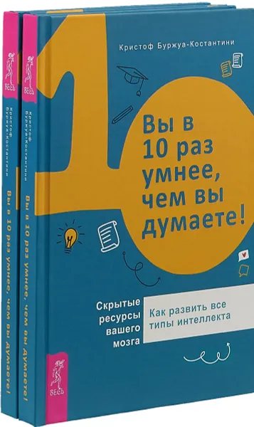 Обложка книги Вы в 10 раз умнее, чем вы думаете! Скрытые ресурсы вашего мозга (комплект из 2 книг), Кристоф Буржуа-Костантини