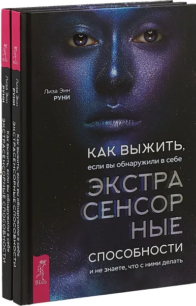 Обложка книги Как выжить, если вы обнаружили в себе экстрасенсорные способности (комплект из 2 книги), Энн Руни