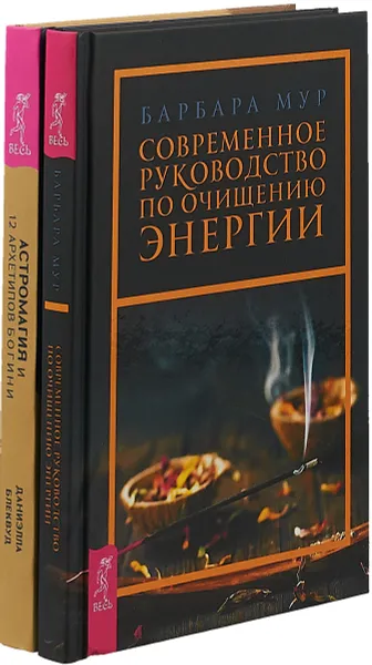 Обложка книги Астромагия и 12 архетипов Богини. Современное руководство (комплект из 2-х книг), Даниэлла Блеквуд,Барабара Мур