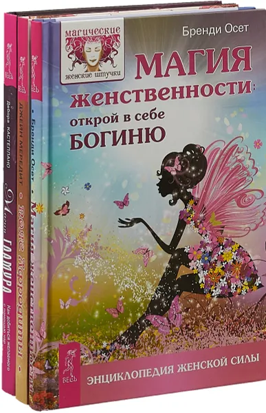 Обложка книги Магия женственности. Пояс Афродиты. Магия гламура. (комплект из 3 книг), Бренди Осет, Джейн Мередит, Дебора Кастеллано