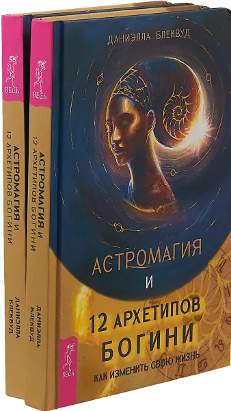 Обложка книги Астромагия и 12 архетипов Богини (комплект из 2-х книг), Даниэлла Блеквуд