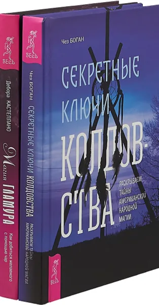 Обложка книги Секретные ключи колдовства. Магия гламура (комплект из 2 книг), Чез Боган, Дебора Кастеллано