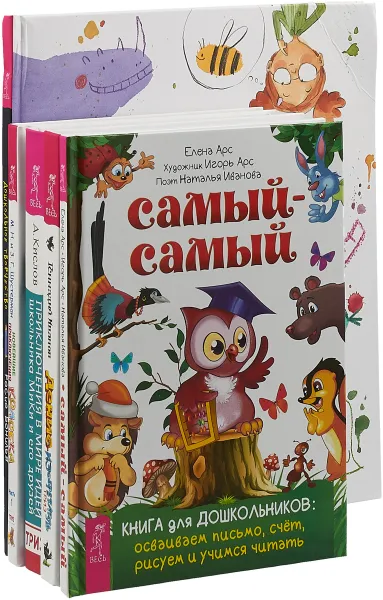 Обложка книги Самый-самый. Книга для дошкольников. Денис-изобретатель. Приключения в мире идей школьника МиКи и его друзей. Новейшие приключения Колобка.  Дошкольное творчество (комплект из 5 книг), Александр Кислов,Геннадий Иванов,Елена Арсенина,Михаил Шустерман,Зоя Шустерман,Бонилья Росио