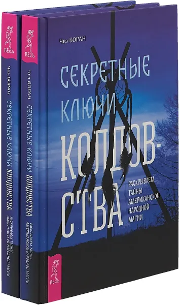 Обложка книги Секретные ключи колдовства. Раскрываем тайны американской народной магии (комплект из 2 книг), Чез Боган