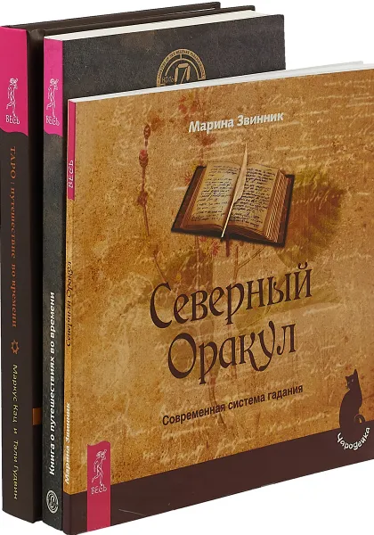 Обложка книги Таро путешествие. Книга о путешествиях. Северный Оракул (комплект из 3-х книг), Хэтчер Чайлдресс,али Гудвин, Маркус Кац,Марина Звинник