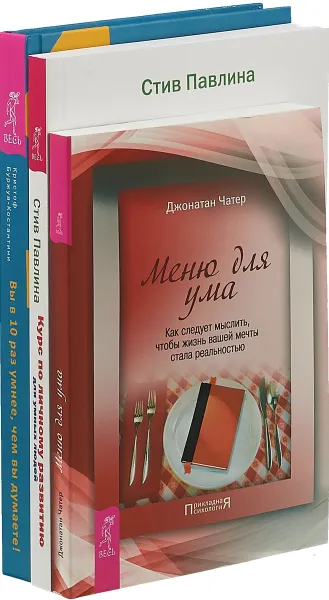 Обложка книги Меню для ума. Курс по личному развитию для умных людей. Вы в 10 раз умнее, чем вы думаете (комплект из 3 книг), Джонатан Чатер, Стив Павлина, Кристоф Буржуа-Костантини