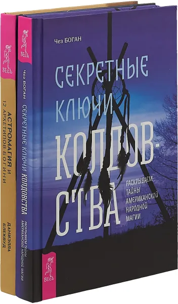 Обложка книги Астромагия и 12 архетипов Богини. Секретные ключи (комплект из 2-х книг), Даниэлла Блеквуд, Чез Боган