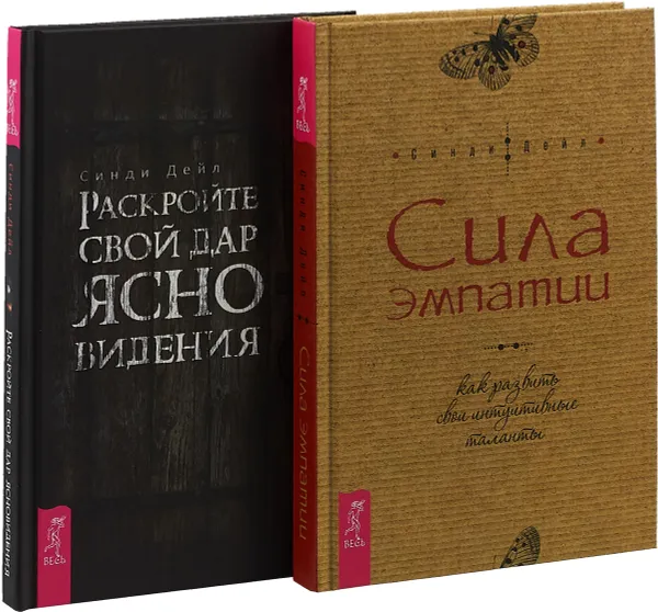 Обложка книги Раскройте свой дар ясновидения. Сила эмпатии (комплект из 2 книг), Синди Дейл