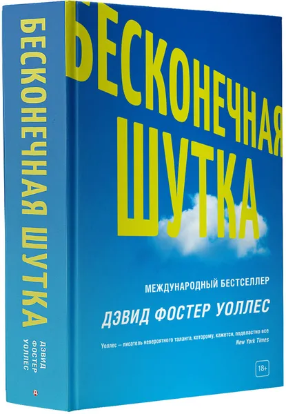 Обложка книги Бесконечная шутка, Дэвид Фостер Уоллес