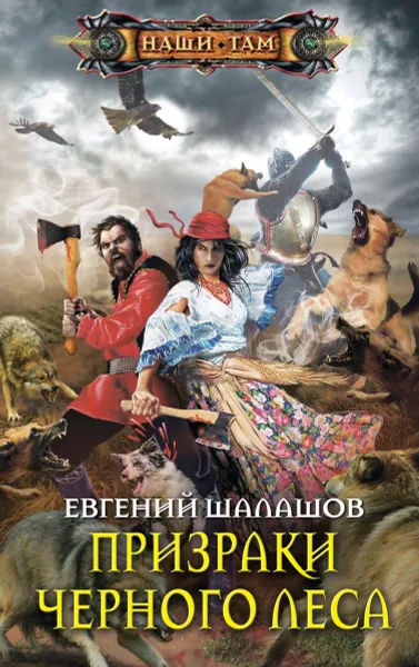 Обложка книги Призраки Черного леса, Евгений Шалашов