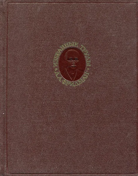 Обложка книги А. А. Фридман. Избранные труды, А. А. Фридман