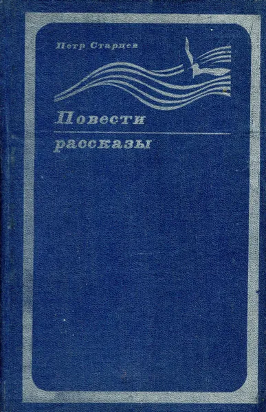 Обложка книги Петр Старцев. Повести, рассказы, Петр Старцев