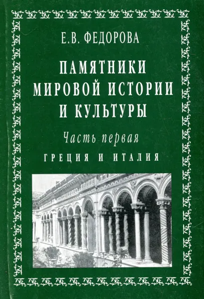 Обложка книги Памятники мировой истории и культуры. Часть первая. Греция и Италия, Е. В. Федорова