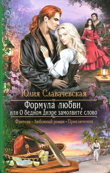 Обложка книги Формула любви, или О бедном диэре замолвите слово, Юлия Славачевская