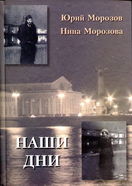 Обложка книги Наши дни, Юрий Морозов, Нина Морозова