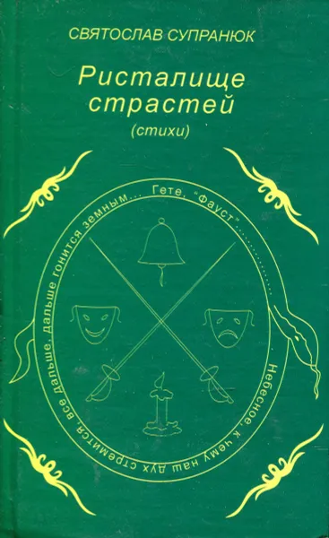 Обложка книги Ристалище страстей (стихи), Святослав Супранюк