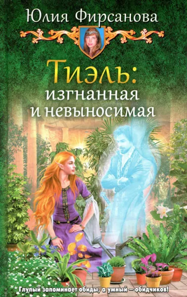 Обложка книги Тиэль: изгнанная и невыносимая, Юлия Фирсанова