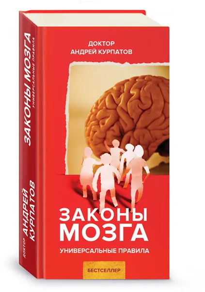 Обложка книги Законы Мозга, А. В. Курпатов