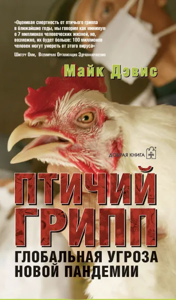 Обложка книги Птичий грипп. Глобальная угроза новой пандемии, Майк Дэвис