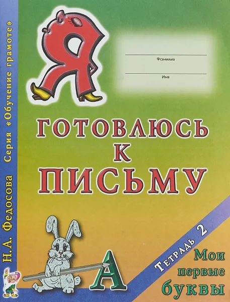 Обложка книги Я готовлюсь к письму. Мои первые буквы, Н.А. Федосова