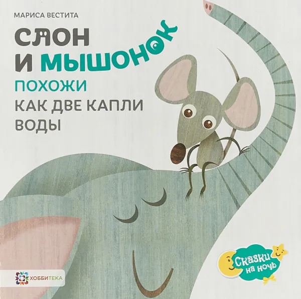 Обложка книги Слон и мышонок. Похожи как две капли воды, Мариса Вестита