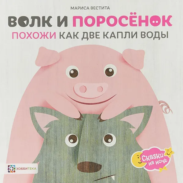 Обложка книги Волк и поросёнок. Похожи как две капли воды, Мариса Вестита