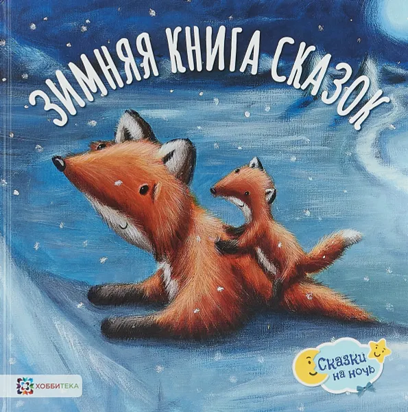 Обложка книги Зимняя книга сказок, Ребекка Эллиотт,Элли Паттерсон,Эйлид Роуз