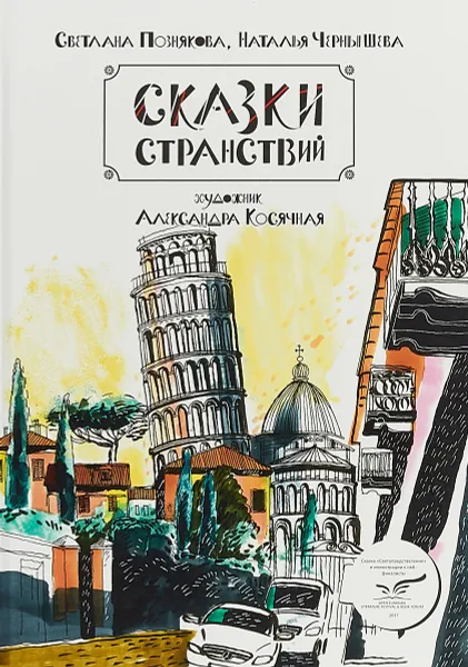 Обложка книги Сказки странствий. Сборник сказок и сказочных скетчей, С. Познякова., Н. Чернышова , А. Косячная