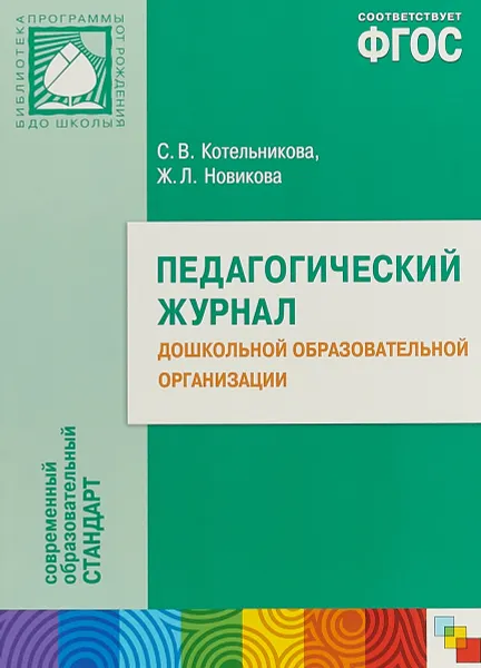 Обложка книги Педагогический журнал дошкольной образовательной организации, С. В. Котельникова, Ж. Л. Новикова