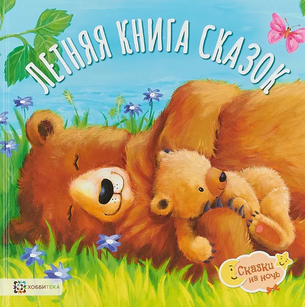 Обложка книги Летняя книга сказок, Ребекка Эллиотт,Джулия Хьюбери,Сьюзи Линн