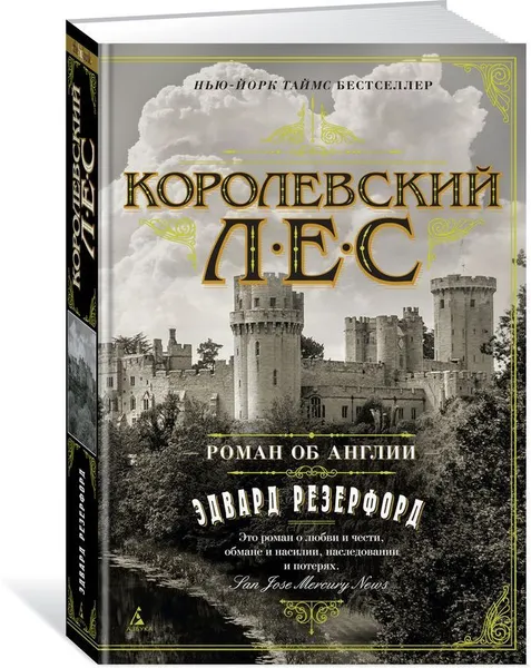 Обложка книги Королевский лес. Роман об Англии, Резерфорд Эдвард