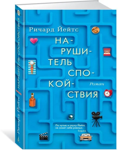 Обложка книги Нарушитель спокойствия, Ричард Йейтс