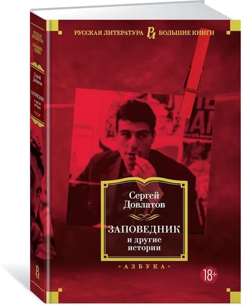Обложка книги Заповедник и другие истории, Сергей Довлатов