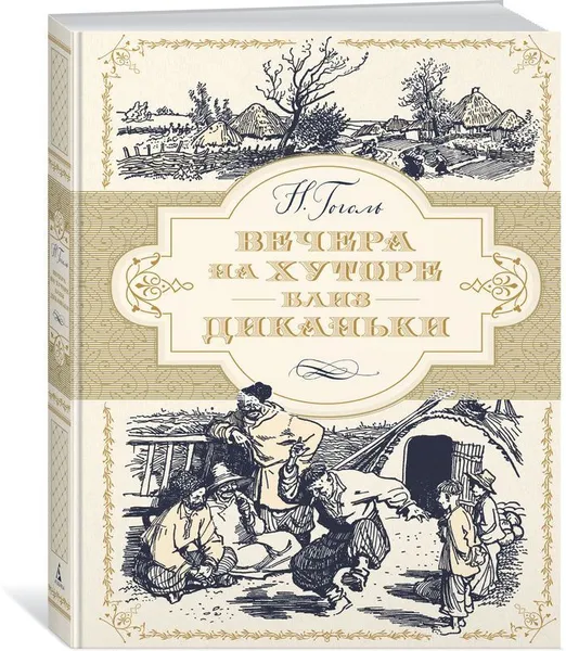 Обложка книги Вечера на хуторе близ Диканьки, Гоголь Николай