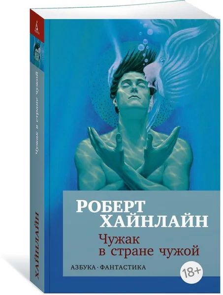 Обложка книги Чужак в стране чужой, Роберт Хайнлайн