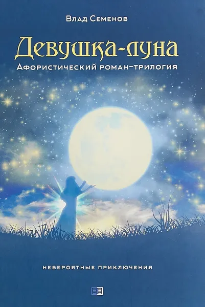 Обложка книги Девушка-Луна. Афористический роман-трилогия. Невероятные приключения, В. Семенов