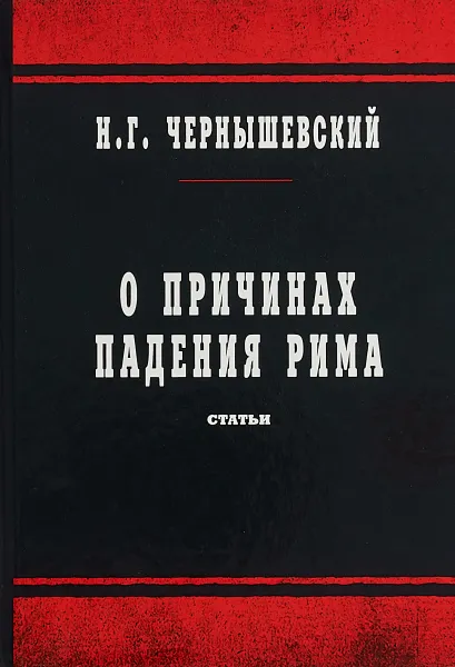 Обложка книги О причинах падения Рима, Н. Г. Чернышевский