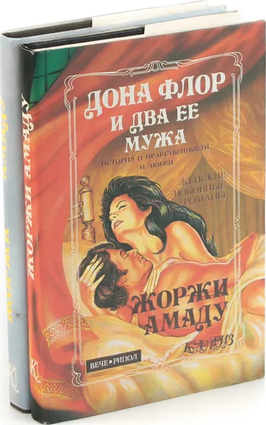 Обложка книги Жоржи Амаду. Серия 