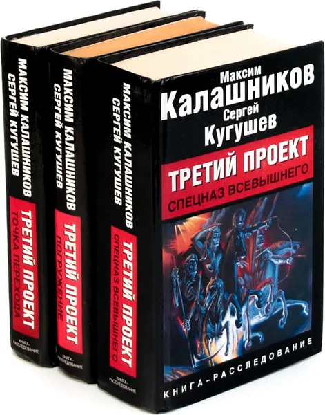 Обложка книги Максим Калашников. Третий проект (комплект из 3 книг), Калашников Максим, Кугушев Сергей