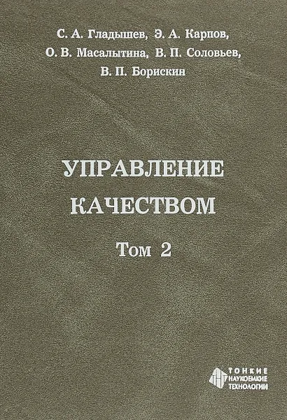 Обложка книги Управление качеством. В 2 томах. Том 2, С. А. Гладышев, Э. А. Карпов, О. В. Масалытина, В. П. Соловьев, В. П. Борискин