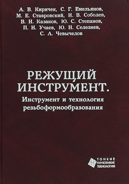 Обложка книги Режущий инструмент. Инструмент и технология резьбоформообразования, Михаил Ставровский,Иван Соболев,Валерий Казаков,Юрий Степанов,Юрий Селезнев,Сергей Чевычелов,Петр Учаев,Сергей Емельянов,Андрей Киричек