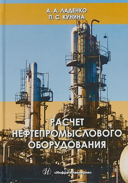 Обложка книги Расчет нефтепромыслового оборудования. Учебное пособие, А. А. Ладенко, П. С. Кунина