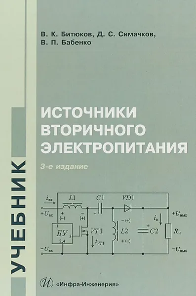 Обложка книги Источники вторичного электропитания. Учебник, В. К. Битюков, Д. С. Симачков, В. П. Бабенко