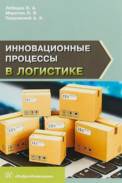 Обложка книги Инновационные процессы в логистике, Евгений Лебедев,Анатолий Покровский,Леонид Миротин