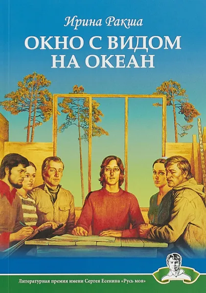 Обложка книги Окно с видом на океан, Ирина Ракша