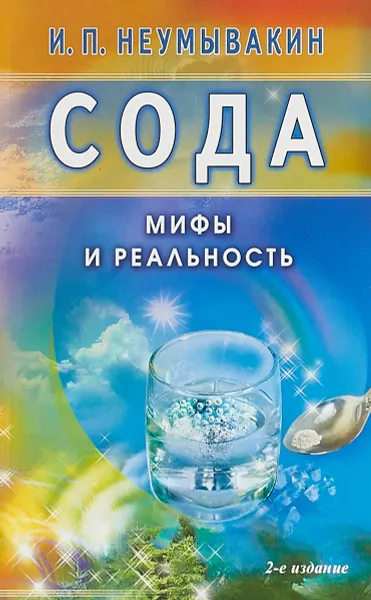 Обложка книги Сода. Мифы и реальность, И. П. Неумывакин