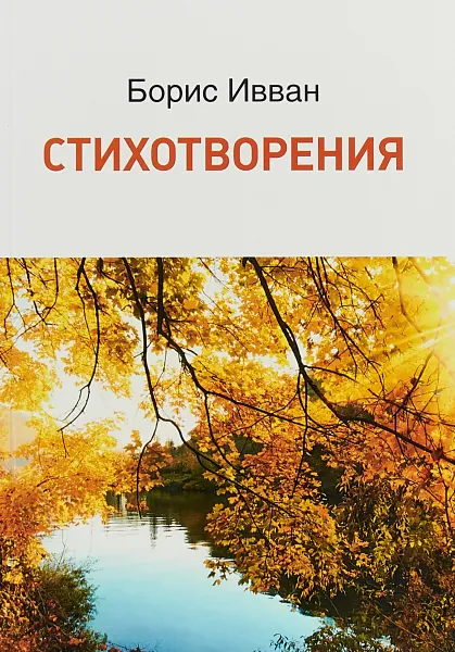 Обложка книги Борис Иванн. Стихотворения, Борис Ивван