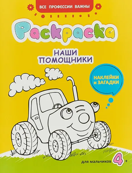 Обложка книги Наши помощники. Раскраска для мальчиков, наклейки и загадки, Наталья Иванова