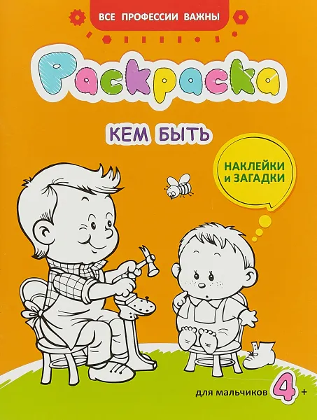 Обложка книги Кем быть. Раскраска для мальчиков. Загадки и наклейки, Наталья Иванова